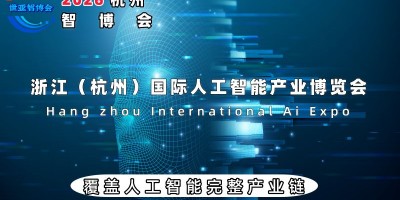 2026杭州國(guó)際人工智能產(chǎn)業(yè)博覽會(huì)（杭州智博會(huì)）