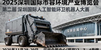 2025 深圳國(guó)際市容環(huán)境產(chǎn)業(yè)博覽會(huì)