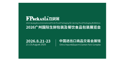 FPackAsia2026 廣州國(guó)際生鮮包裝及餐飲食品包裝展