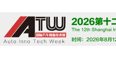 2026上海汽車軟件安全技術展|上海智能座艙展|車聯(lián)網(wǎng)技術展