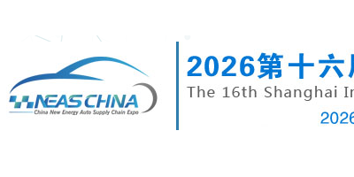 2026新能源功率半導體展|上海汽車半導體展|國際半導體展