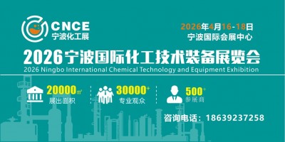 2026寧波國際化工技術(shù)裝備展覽會