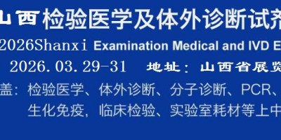 2026山西檢驗醫(yī)學(xué)及IVD體外診斷試劑展覽會