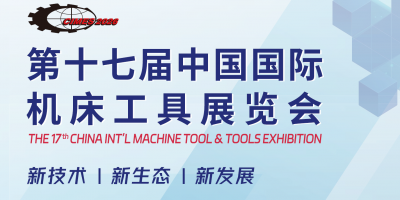 2026年中國(guó)（北京）國(guó)際機(jī)床展·CIMES