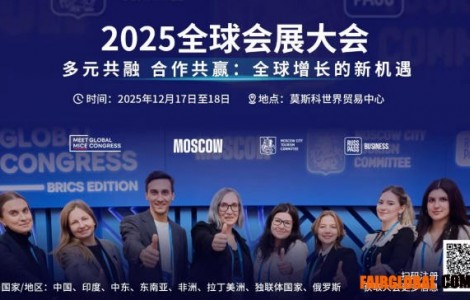 莫斯科以頂級MICE盛事，彰顯全球行業(yè)樞紐地位